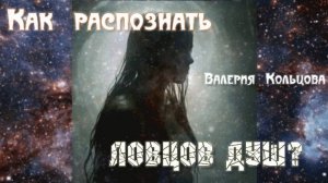 Как распознать ловцов душ?