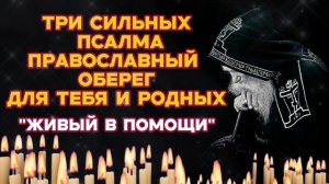 Три самых сильных псалма Православный оберег для тебя и родных Послушай тихонько эти молитвы