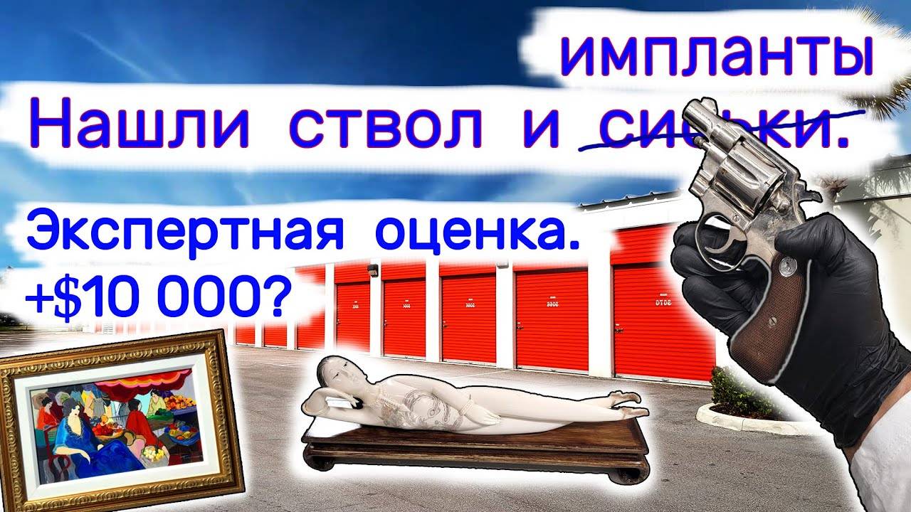 Нашли ствол и импланты. Экспертная оценка искусства. Более чем на $10000? смотреть онлайн