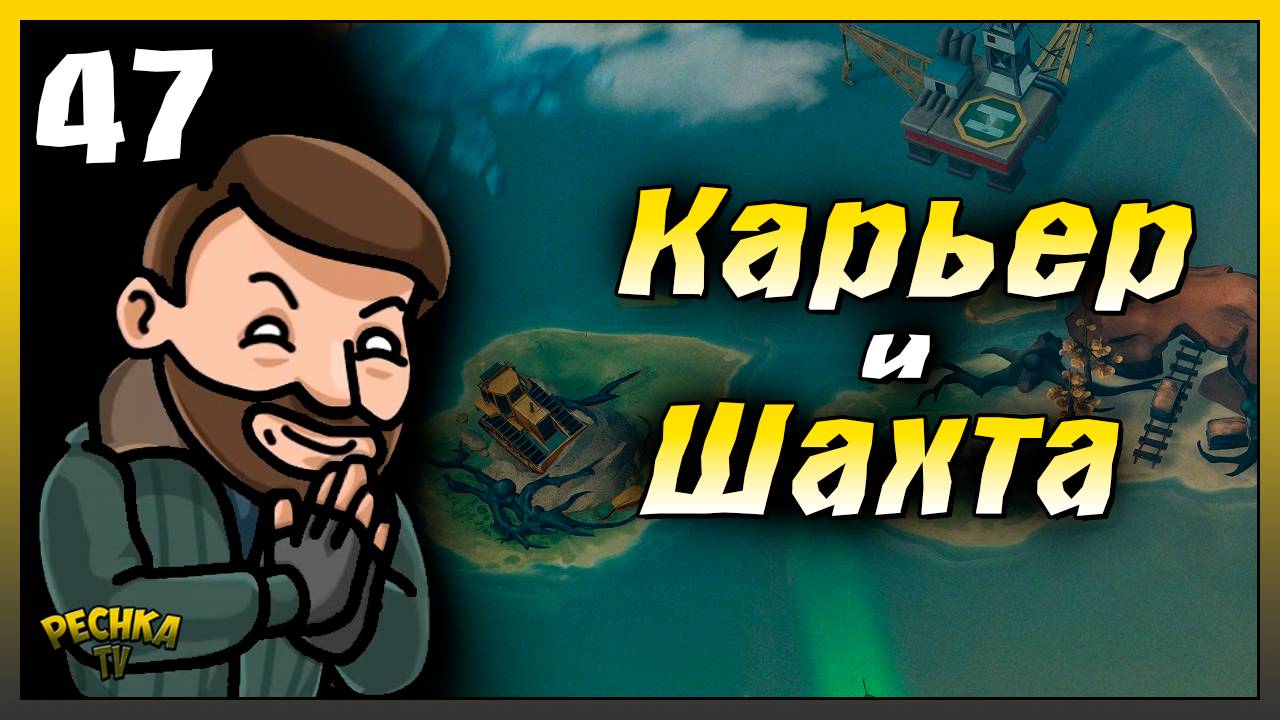 Песчаный карьер и Старая шахта | Новичок Ласт Дей #47 | Last Day on Earth: Survival смотреть онлайн