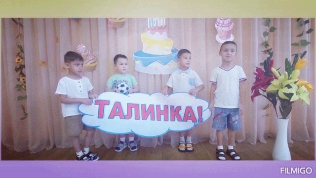 С ДНЁМ РОЖДЕНИЯ, ТАЛИНКА! смотреть онлайн