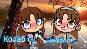 Колаб с _🦴Aestetic av-🦴   😅Сори если перс не правильный😅/Avatar world/