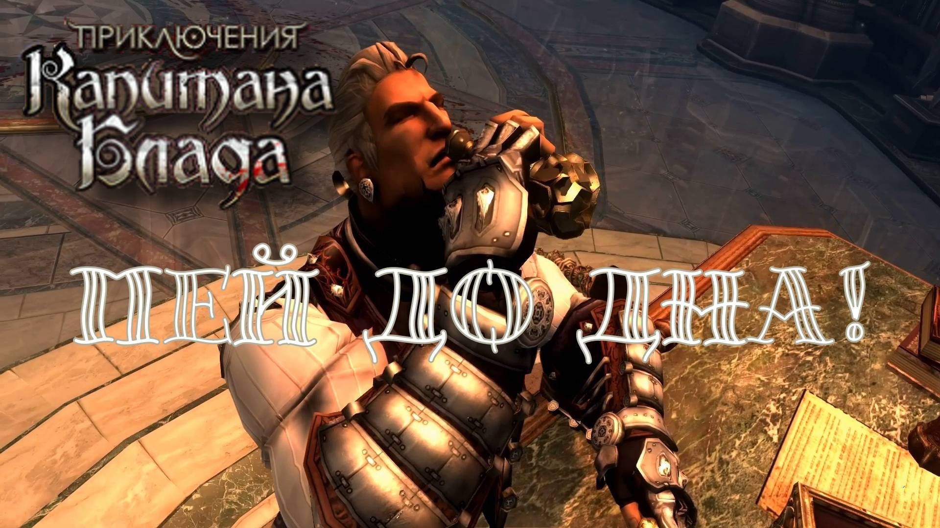 ПОРА ПЛАТИТЬ ПО СЧЕТАМ. Приключения капитана Блада | Космонавт PLAY