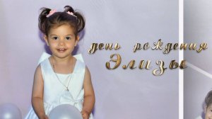 День рождения Элизы г.Рязань