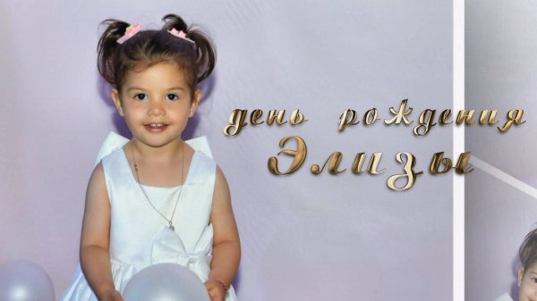 День рождения Элизы г.Рязань