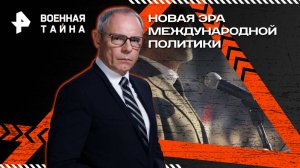 Новая эра международной политики — Военная тайна с Игорем Прокопенко (06.09.2025)