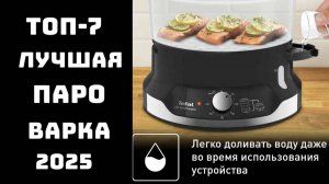 🔝ТОП-7 Лучшая пароварка 2025 ✅ Топ пароварок 💥 Пароварка купить