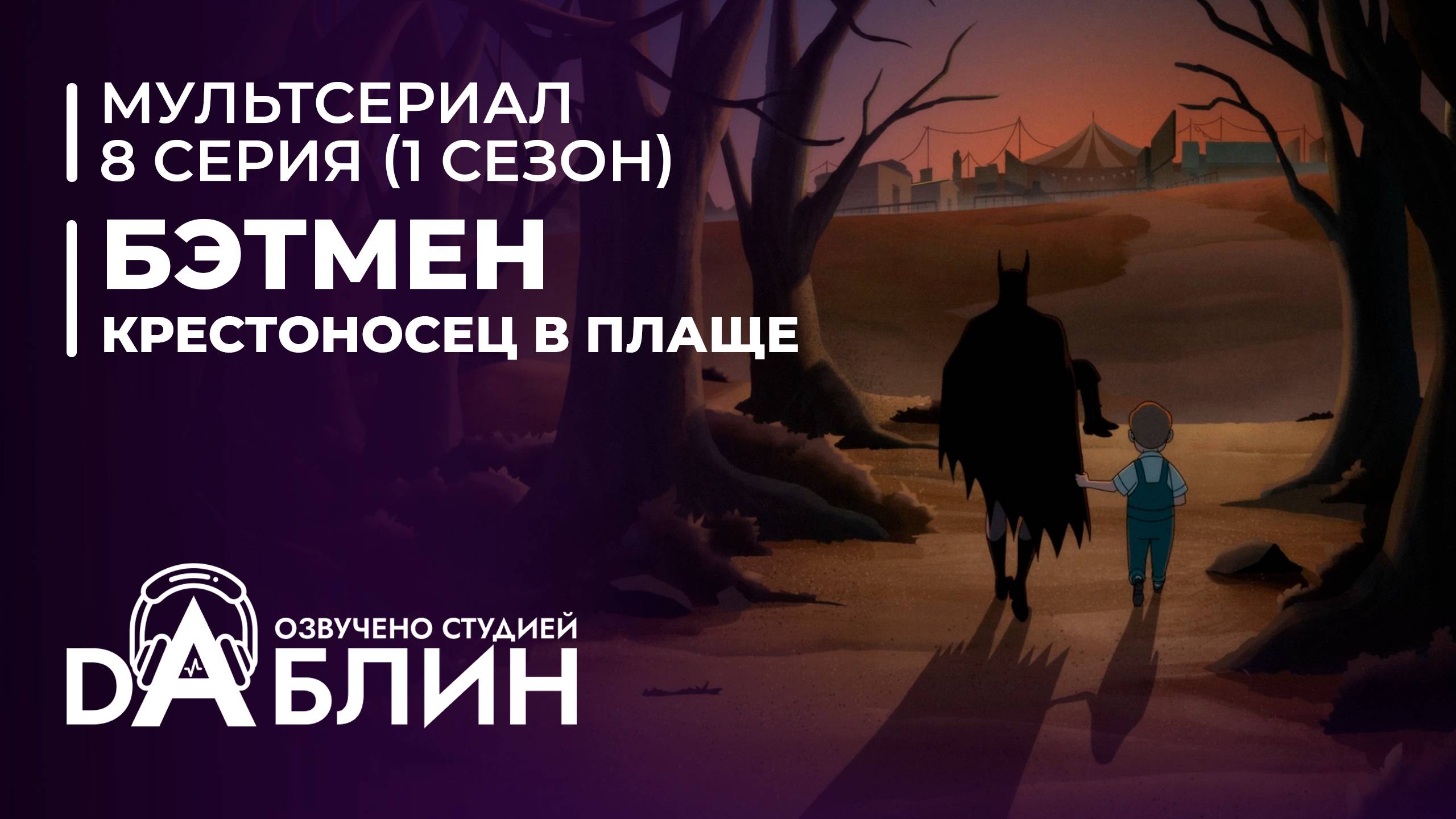 Бэтмен: Крестоносец в плаще | Batman caped crusader (1 сезон, 8 серия) ДУБЛЯЖ смотреть онлайн