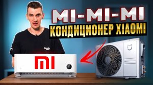 Кондиционер Xiaomi! Full Invertor! Сплит-система сяоми