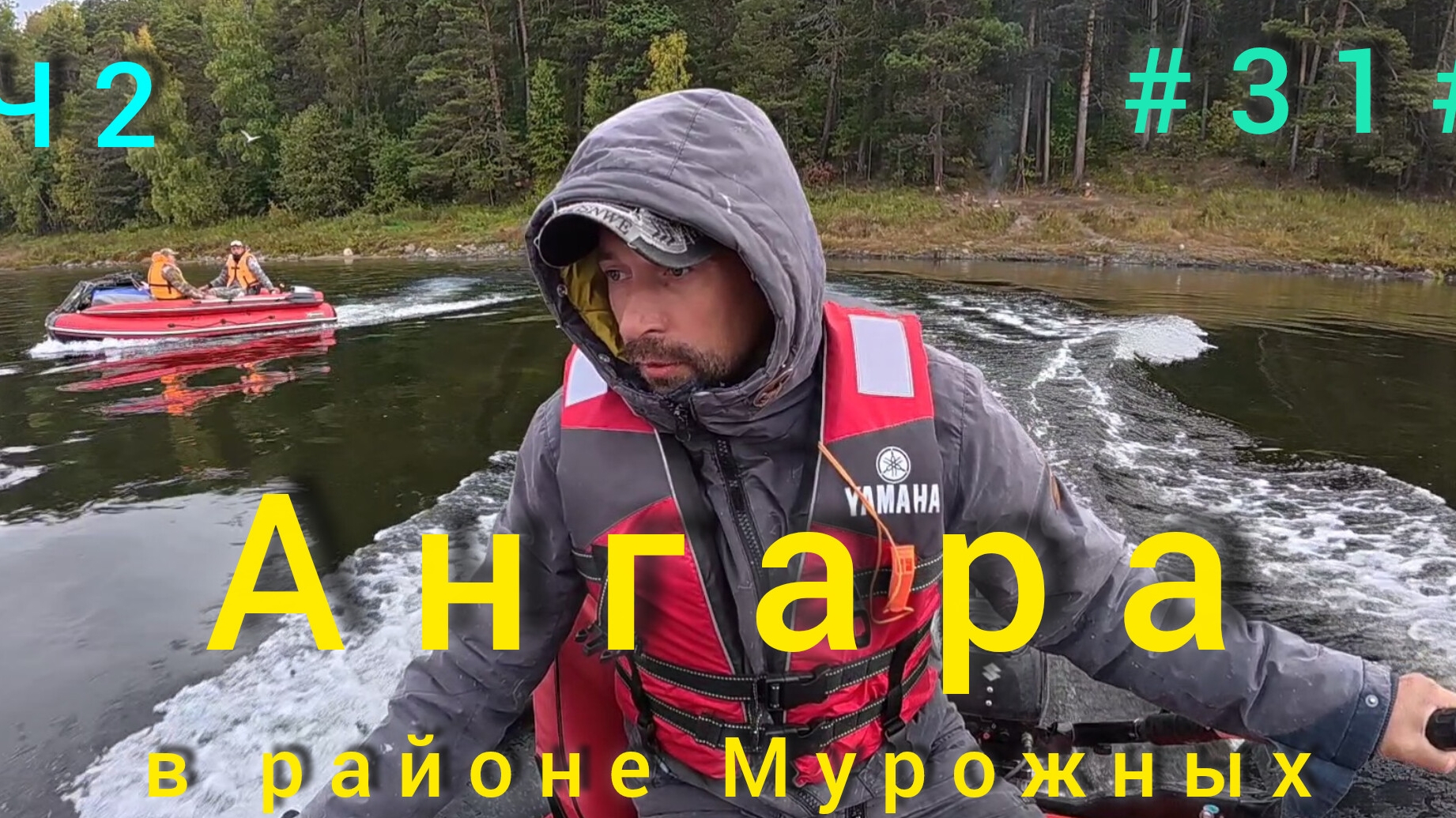 Рыбалка на Ангаре выше посёлка Кулаково 2. 2025 смотреть онлайн