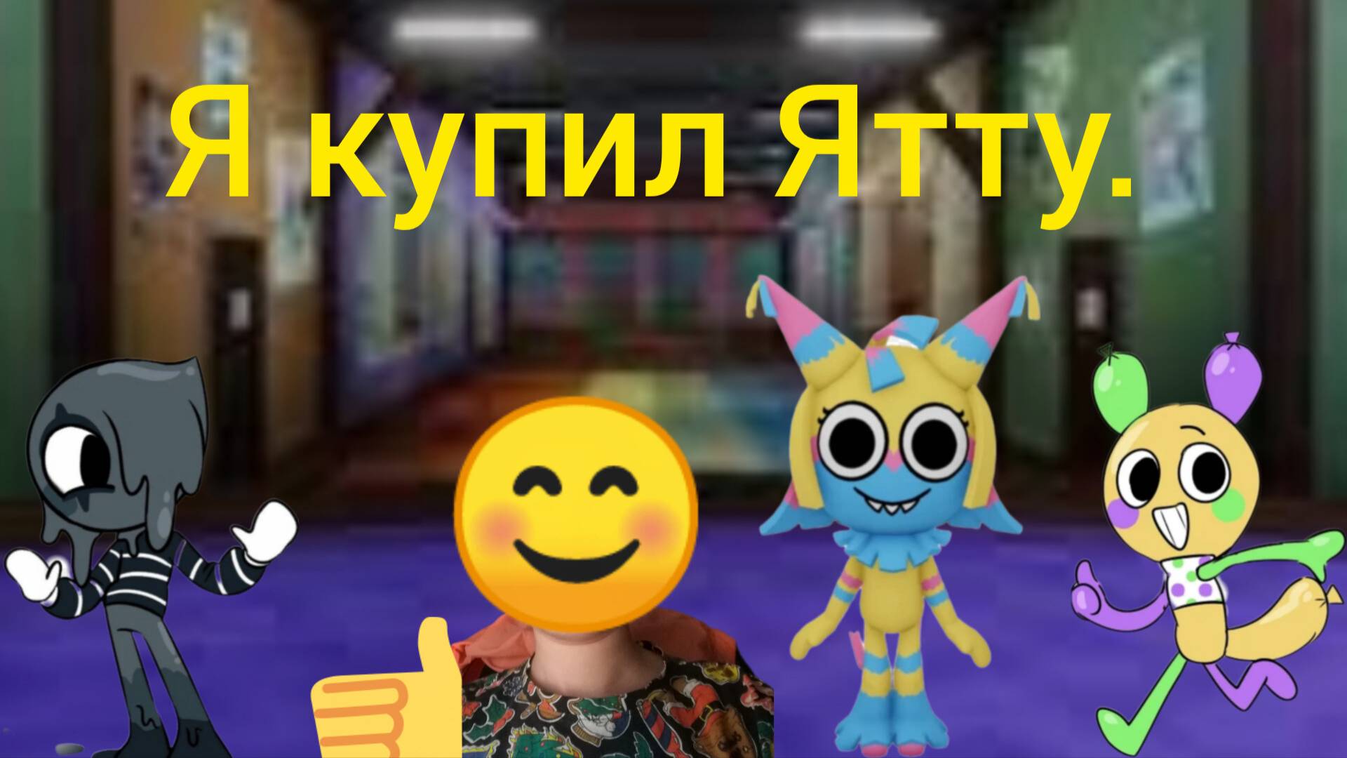Ура я наконец то купил кросотка Ятту!