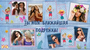 Ты моя ближайшая подружка!  | You're my closest friend! |  Project for ProShow Producer