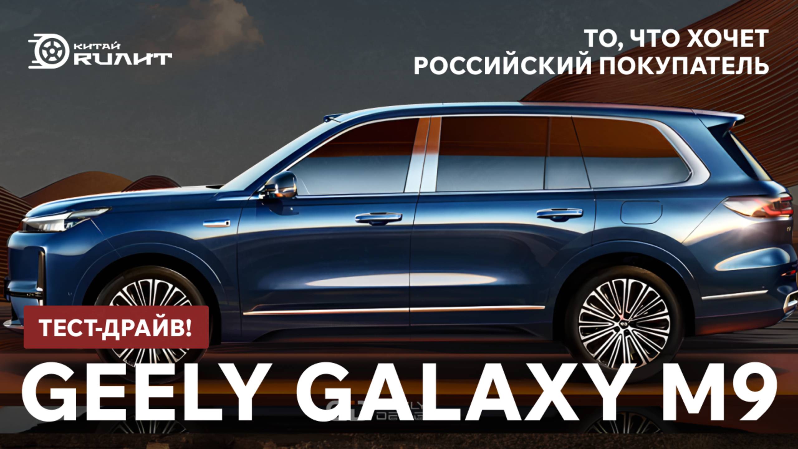 То, что хочет российский покупатель - Geely Galaxy M9! Тест-драйв! смотреть онлайн