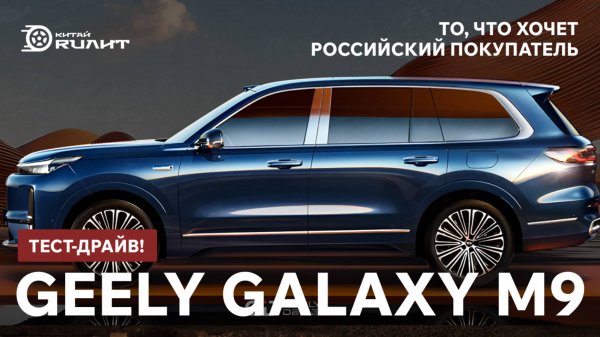 То, что хочет российский покупатель - Geely Galaxy M9! Тест-драйв!