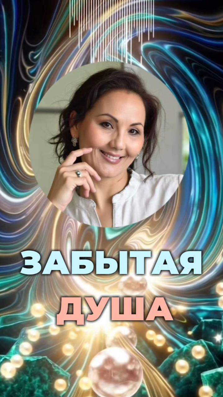 💔ЗАБЫТАЯ ДУША #энергиясвета #целостность #детскаясила смотреть онлайн