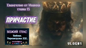 ПРИЧАСТИЕ. (Библия. Перезагрузка XXI.) БОЖИЙ ГЛАС.