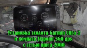 Установка эхолота Garmin Ultra 2, компаса Fixpoint 360 gps и сети nmea 2000 на лодку орион 46 Фиш
