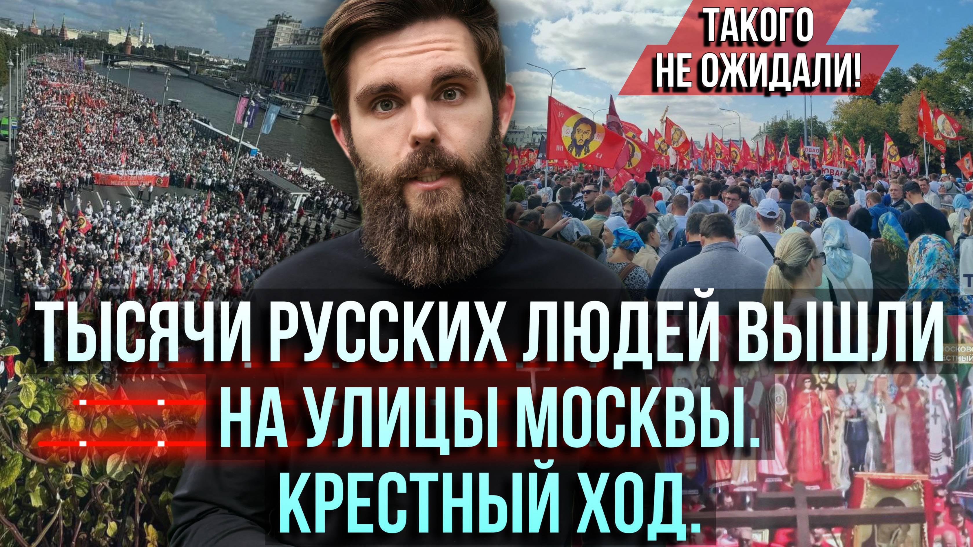 ❗️Тысячи русских людей вышли на улицы Москвы. Крестный ход. Такого не ожидали! смотреть онлайн