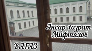 Ансар хазрат Мифтяхов - вагаз 5 сентября 2025 года