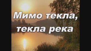 МИМО ТЕКЛА, ТЕКЛА РЕКА. ПЕСНЯ О ДОМЕ