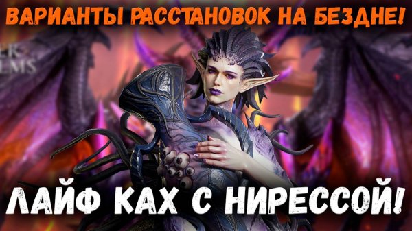 Секретные Варианты Расстановок на Бездне с Нирессой! | Watcher of Realms