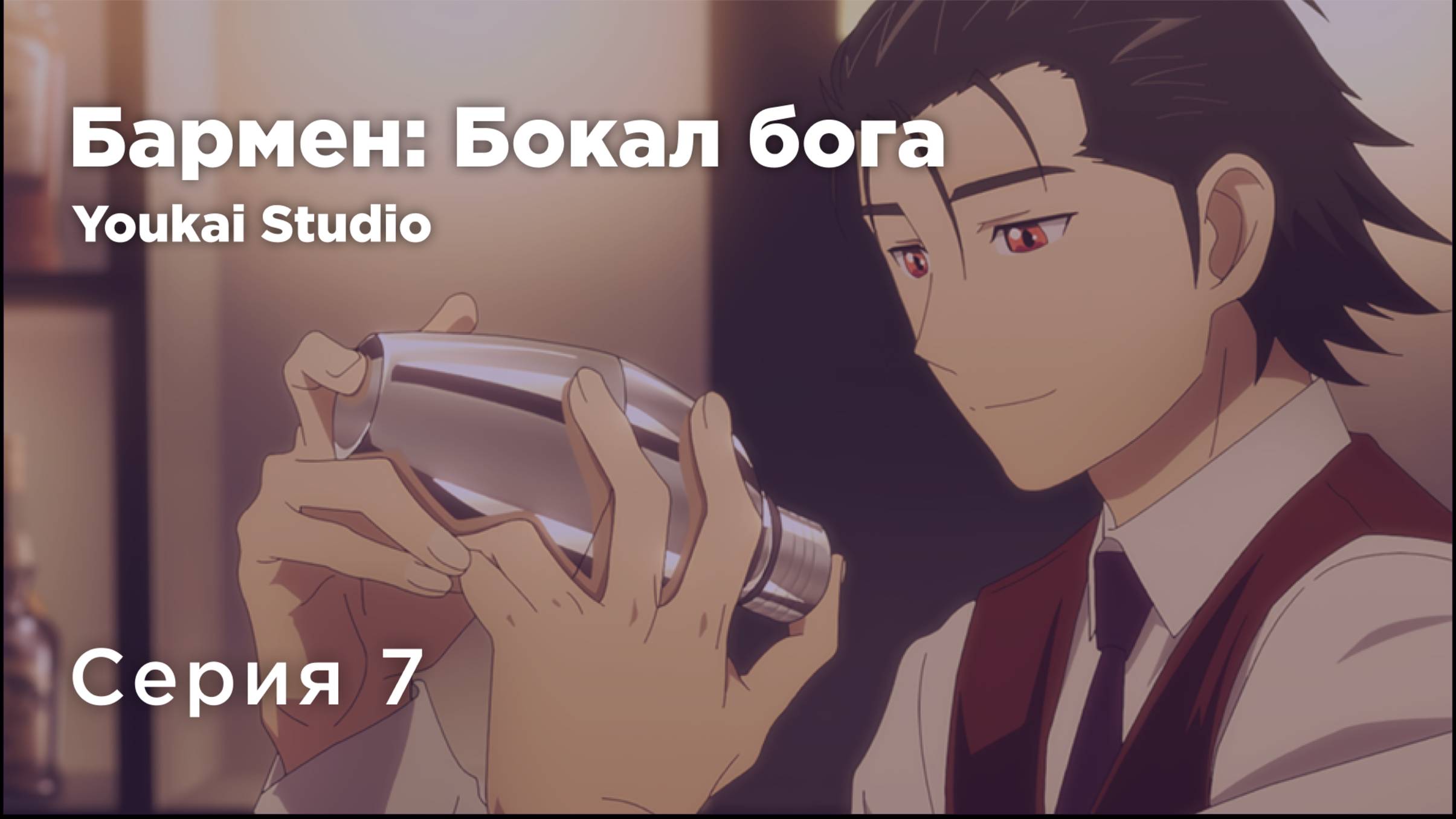 Бармен: Бокал бога / Bartender: Kami no Glass - 7 серия | Youkai Studio