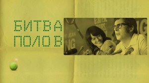 Битва полов (2017) / Battle of the Sexes