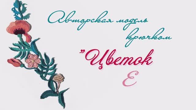 Авторский крючок Ася Вертен 