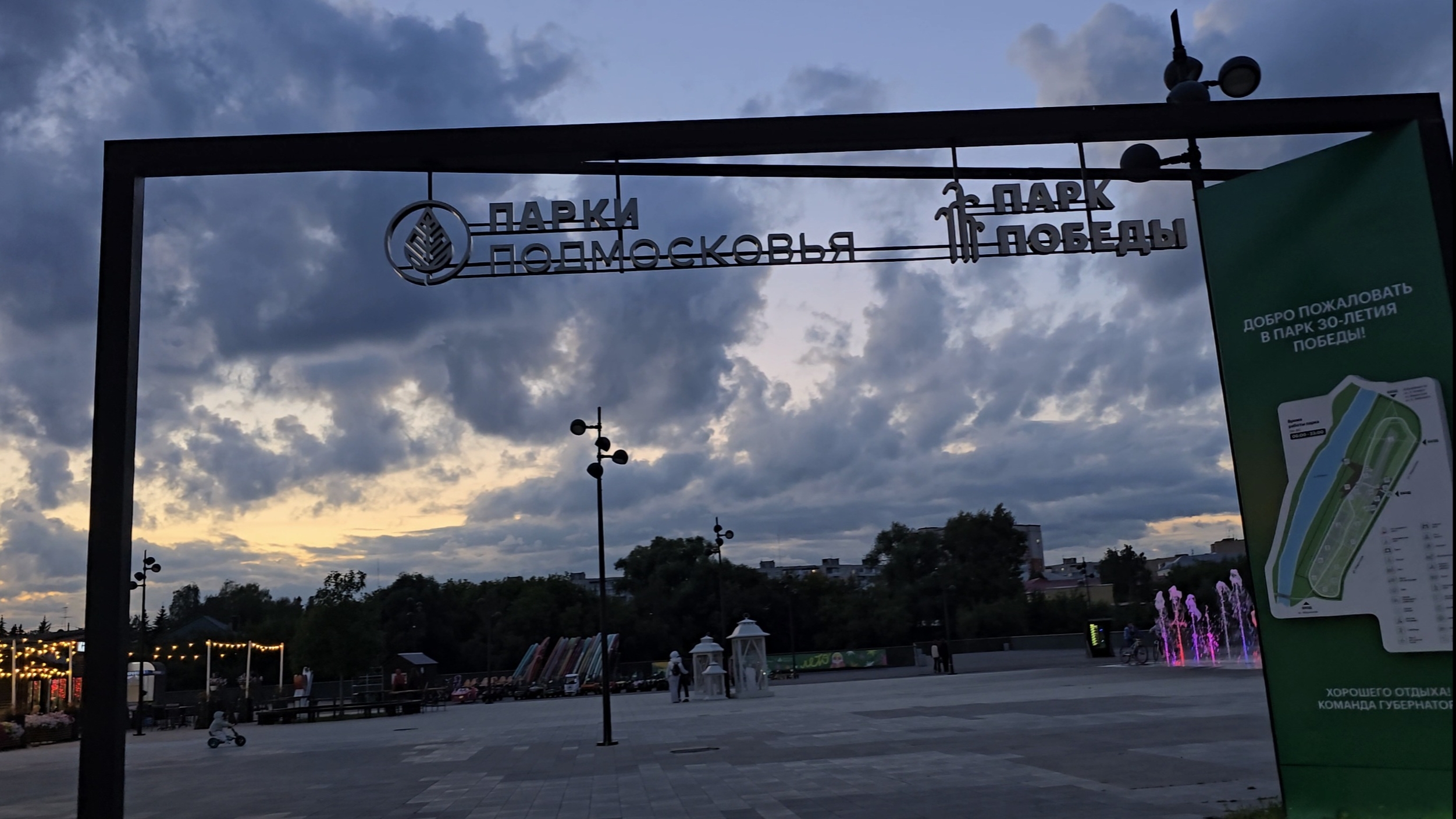 Орехово-Зуево парк Победы 08.25