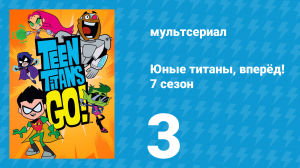 Юные титаны, вперёд! 7 сезон 3 серия «Покорми меня» (мультсериал, 2021)