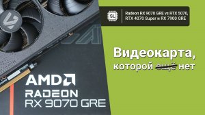 Radeon RX 9070 GRE vs RTX 5070 vs 7900 GRE vs 4070 Super: обзор, разгон и тест видеокарт