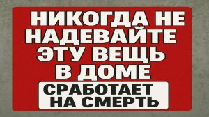 Никогда не оставляйте эти вещи дома — они крадут здоровье, счастье и открывают дорогу смерти