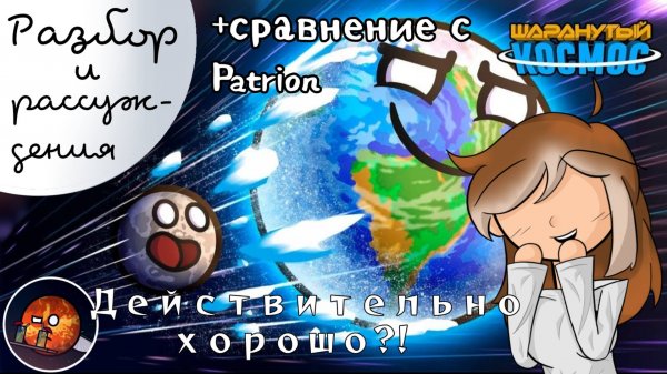 "Пробуждение Земли" – разбор серии – Шаранутый космос – Solar Bolls