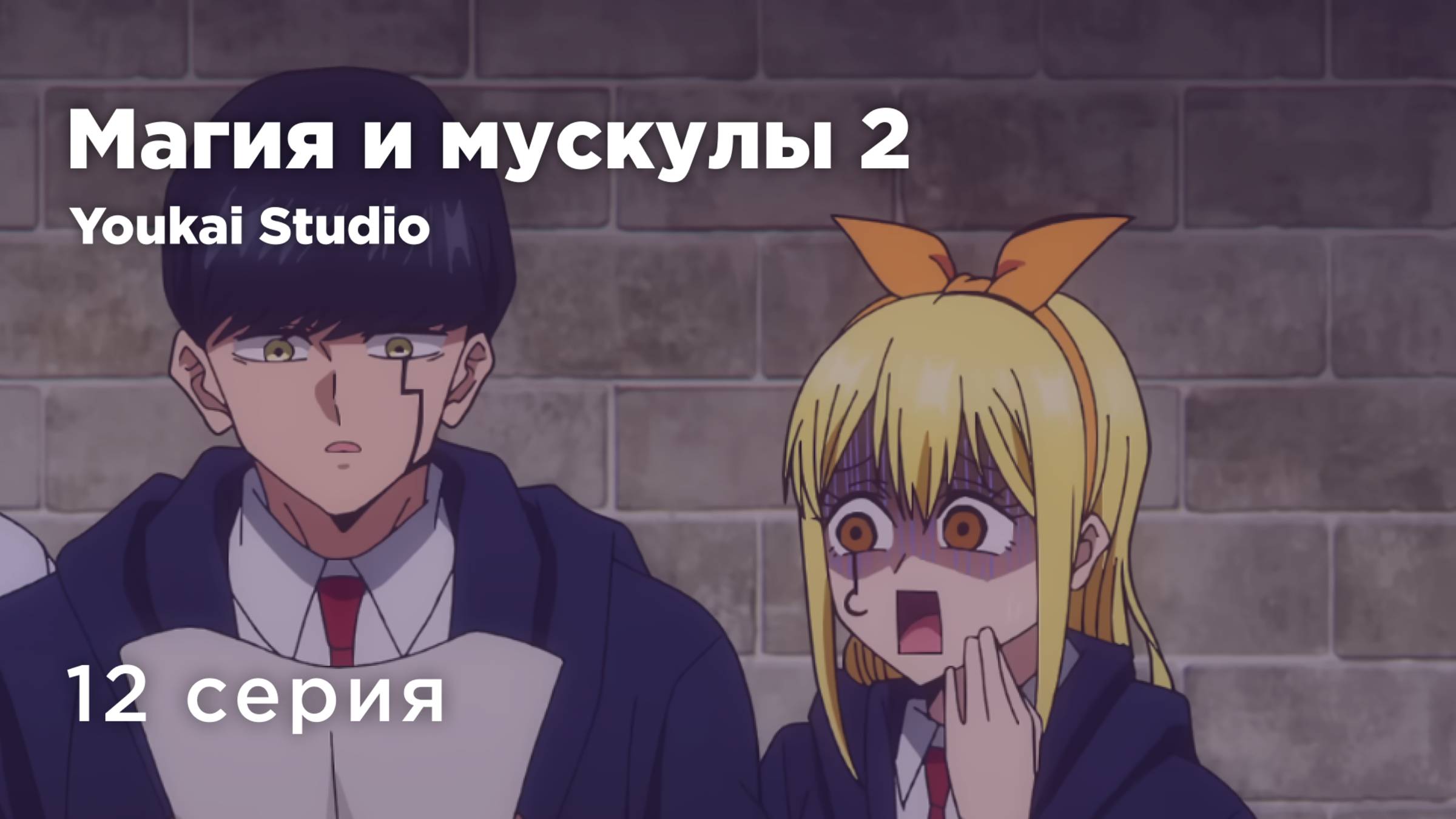 Магия и мускулы 2 / Mashle 2 - 12 серия | Youkai Studio