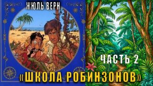 Жюль Верн "Школа робинзонов" (часть 2)