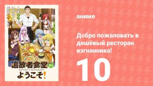 Добро пожаловать в дешёвый ресторан изгнанника! 10 серия (аниме-сериал, 2025)