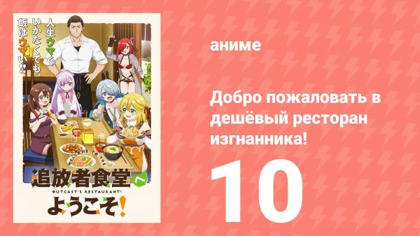 Добро пожаловать в дешёвый ресторан изгнанника! 10 серия (аниме-сериал, 2025)