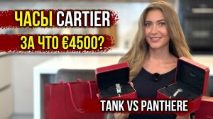 Обзор моих часов Cartier Tank спустя 7 лет, какое состояние? Сравнение Cartier Tank и Panthere