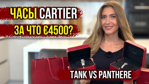 Обзор моих часов Cartier Tank спустя 7 лет, какое состояние? Сравнение Cartier Tank и Panthere