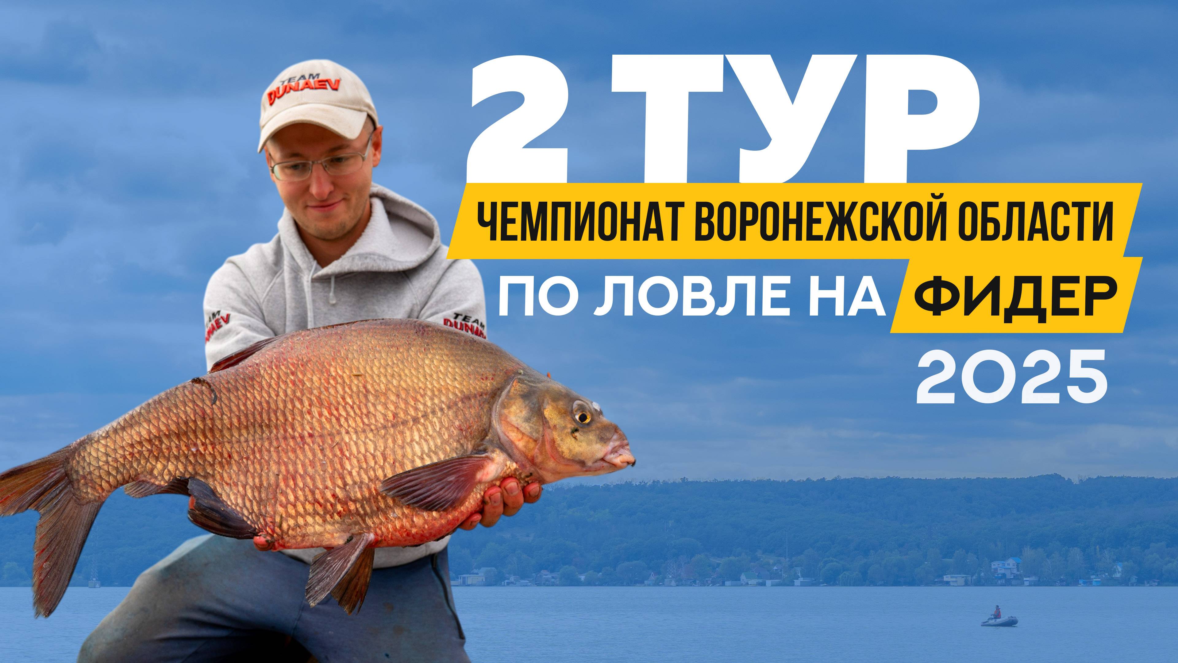 Второй тур. Чемпионат Воронежской области по ловле донной удочкой 2025 смотреть онлайн