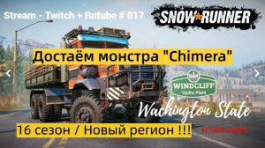 SnowRunner / 16 сезон / Достаём монстра - "Chimera" / Stream - Twitch + Rutube # 017