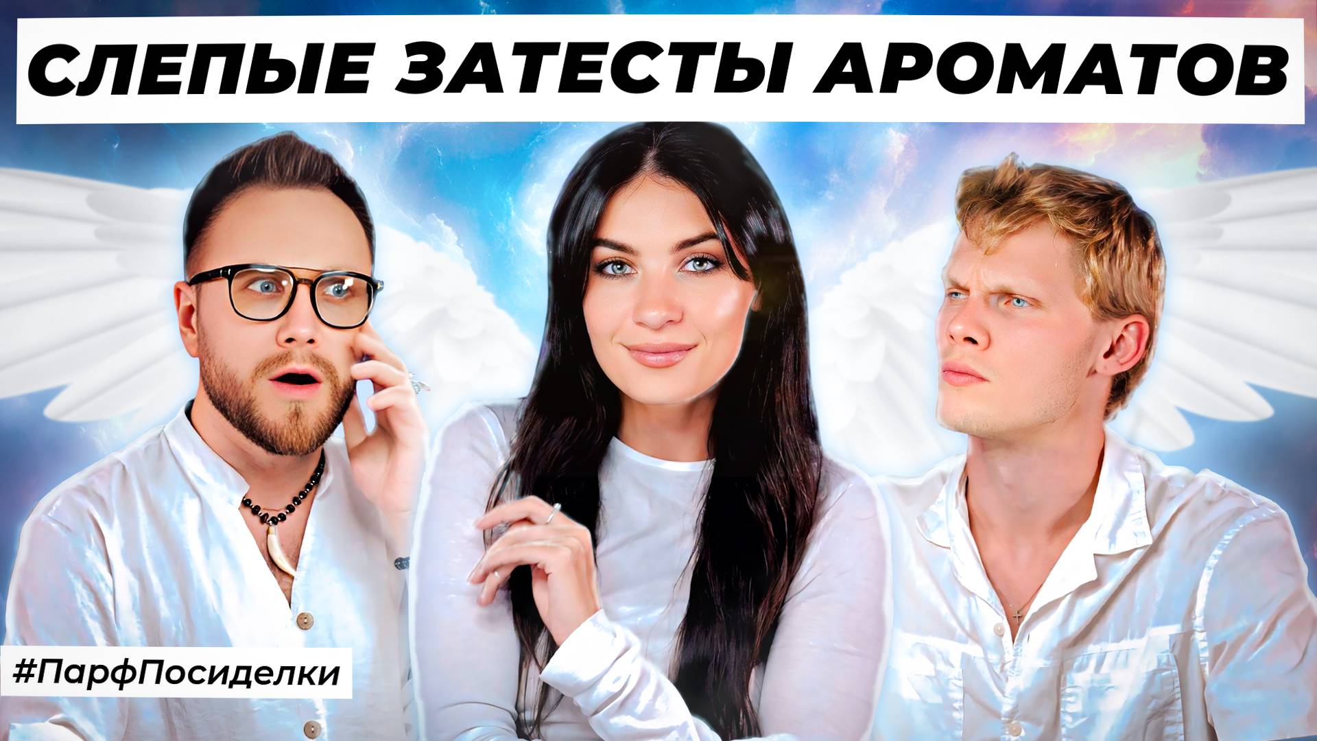 БЕЛЫЕ СЛЕПЫЕ ЗАТЕСТЫ ПАРФЮМЕРИИ: Дима и Денис угадывают ароматы | Парфпосиделки на Духи.рф смотреть онлайн