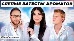 БЕЛЫЕ СЛЕПЫЕ ЗАТЕСТЫ ПАРФЮМЕРИИ: Дима и Денис угадывают ароматы | Парфпосиделки на Духи.рф