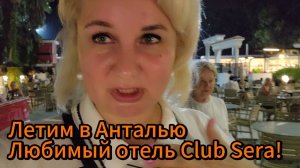 Летим отдыхать. Анталия, Шереметьево, Southwind и отель Club Sera 5* — как начался отпуск