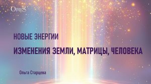 1. ЭНЕРГИИ 2025. Изменения Земля, Матрицы, Человека.