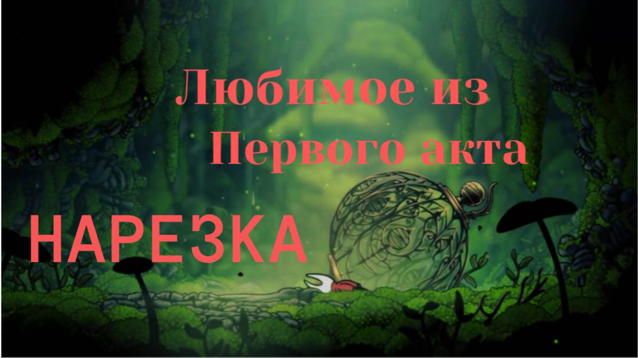 HK Silksong - Нарезка