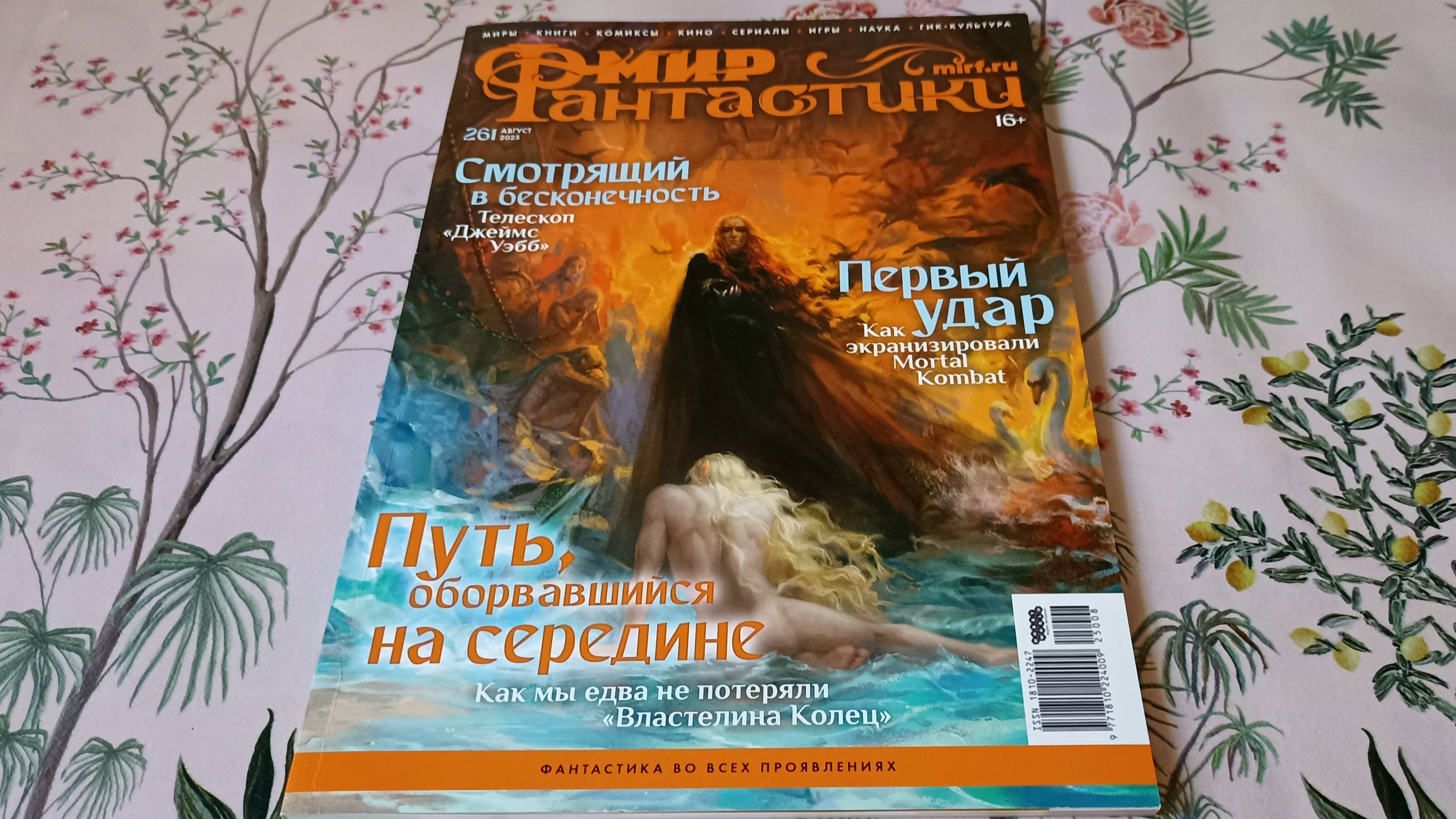 Обзор журнала Мир фантастики №261 август 2025 смотреть онлайн