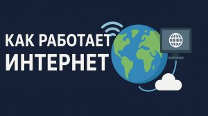 Как работает Интернет? (Полный курс)