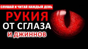 РУКИЯ ОТ СГЛАЗА, ДЖИННОВ И ПОРЧИ. СЛУШАТЬ КАЖДЫЙ ДЕНЬ