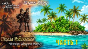 Жюль Верн "Школа робинзонов" (часть 1)